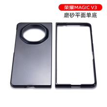 适用荣耀Magic v3手机壳单底磨砂硬壳折叠屏magic vs3全包防摔套