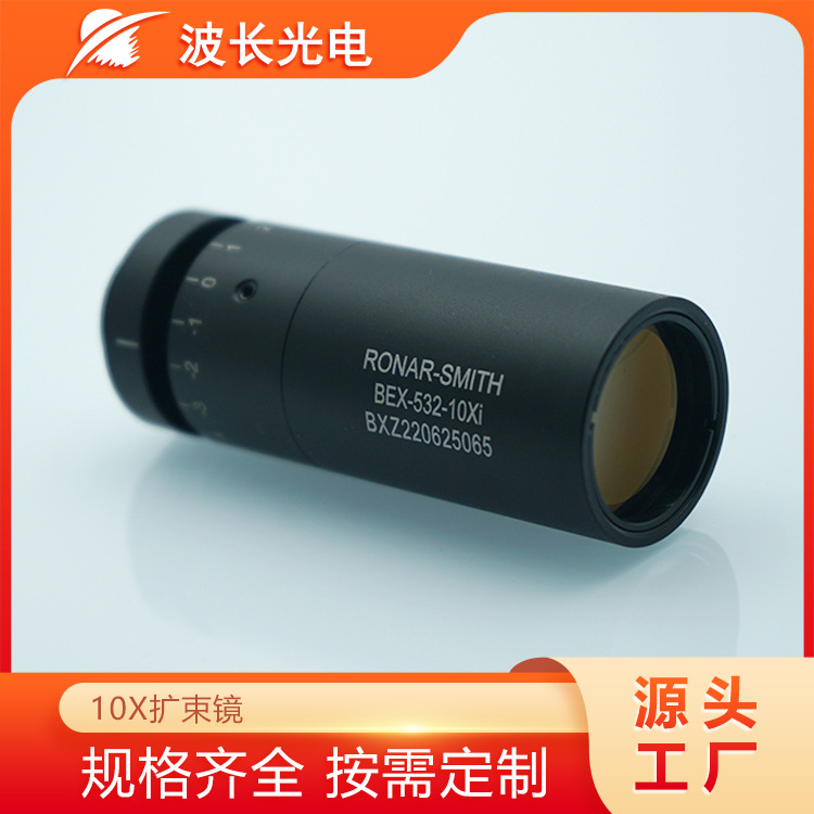 波长光电10X扩束镜十倍扩束镜激光光学镜头
