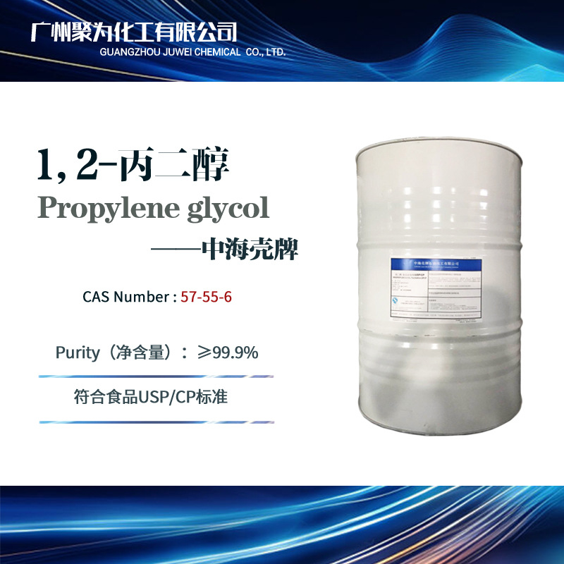 中海壳牌丙二醇 PG食品级 香精溶剂  1,2-丙二醇 电子烟油原料