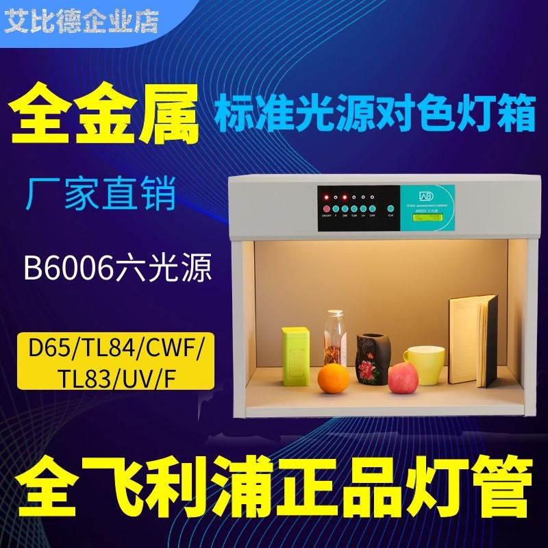 ABD艾比德颜色对比分析标准光源对色灯箱B6006增强板全金属六光源
