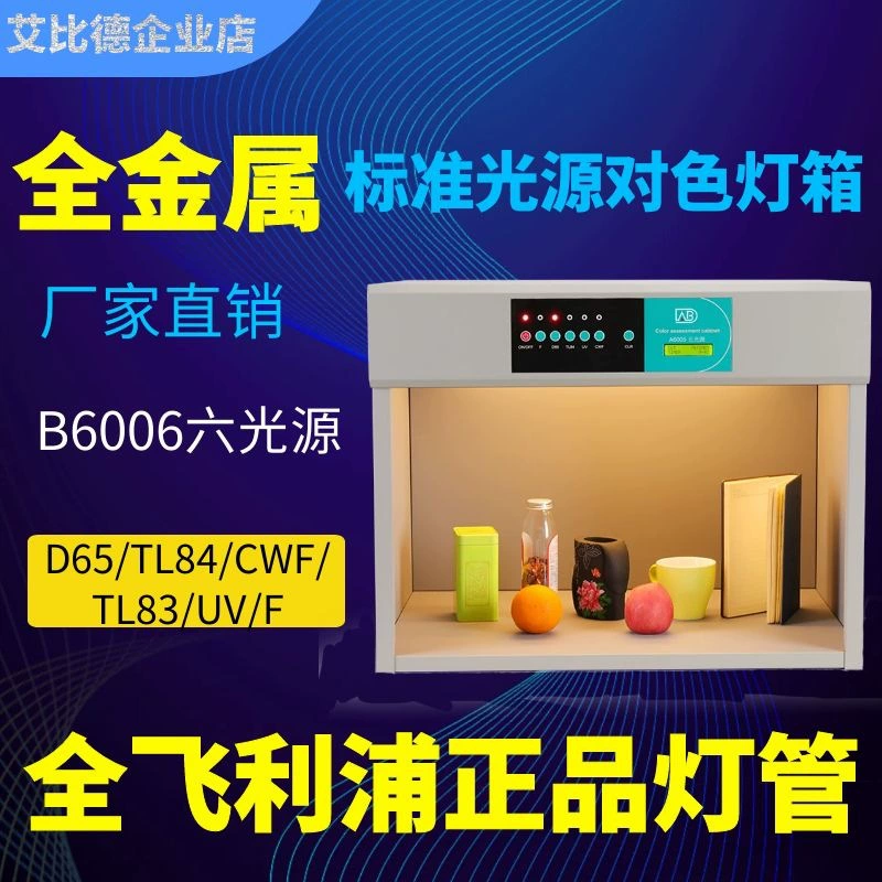 Коробка подбора цветов источника света анализа сравнения цветов АБД стандартная светлая увеличенная Б6006 плита все метал 6 источников света