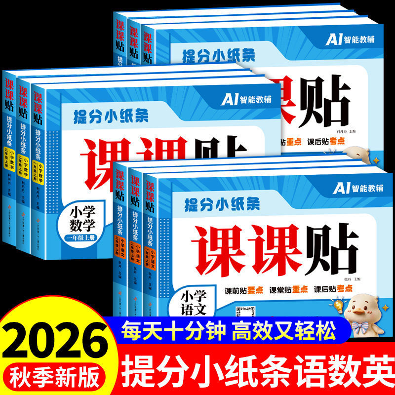 2026 Fall New Edition Score-Boosting Notes for Each Lesson, Synchronized with Textbooks for Grades 1-6 of Elementary School, First Semester 2026 Fall New Edition Score-Boosting Notes for Each Lesson, Synchronized with Textbooks for Grades 1-6 of Elementary School, First Semester