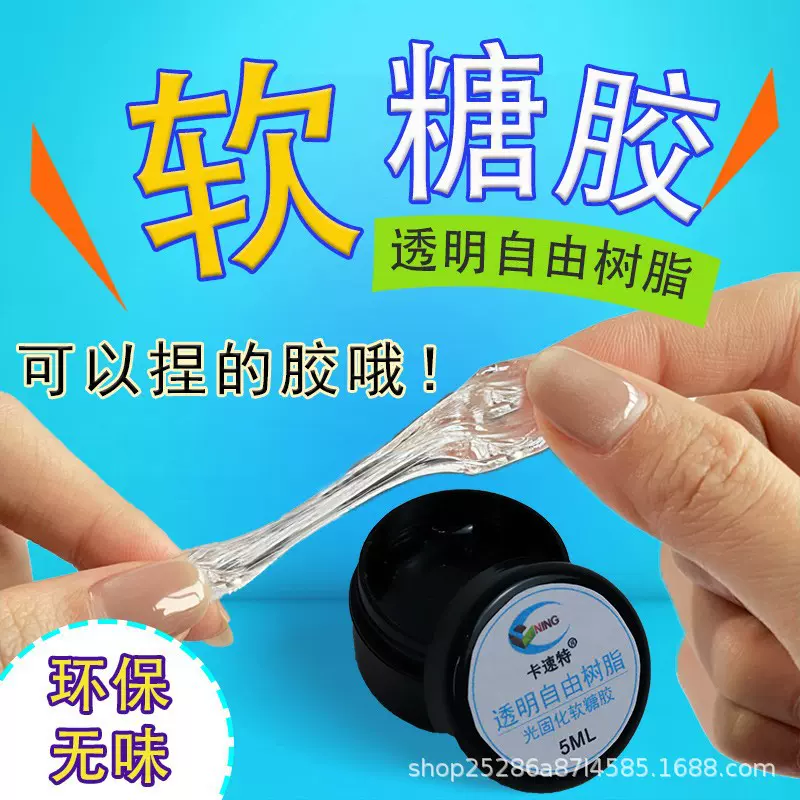 透明自由树脂软糖胶uv捏捏手工diy材料包可塑立体造型水晶粘土