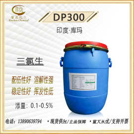 供应印度库玛DP300 玉洁新 三氯生dp-300 杀菌抗菌剂 99% 1公斤起