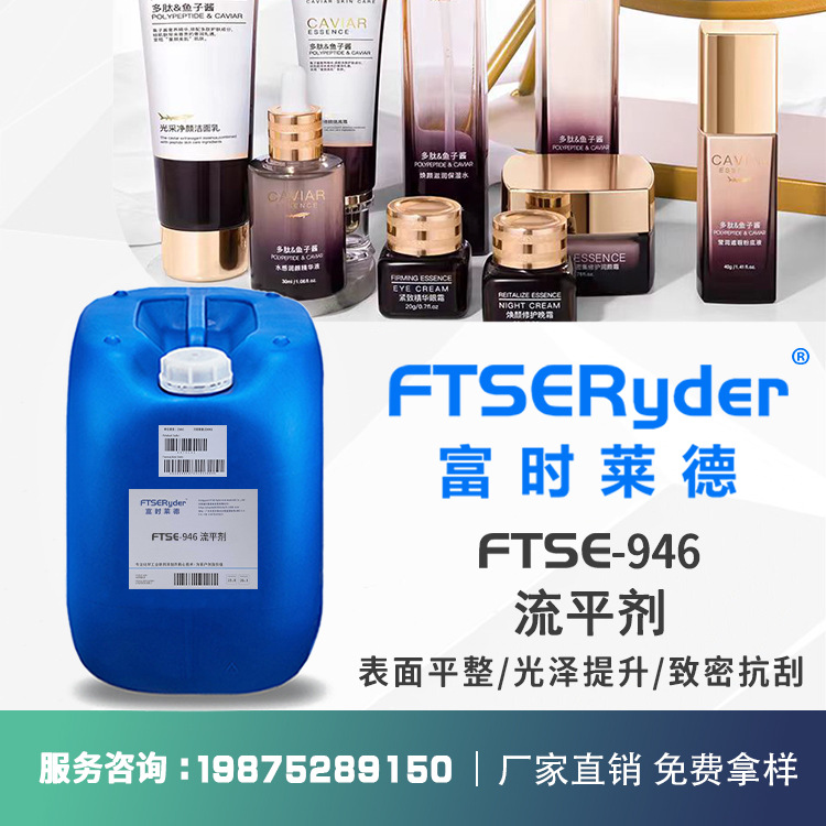 流平剂 厂家直销FTSE-946均化表面张力消除流平缺陷镜面 流平剂