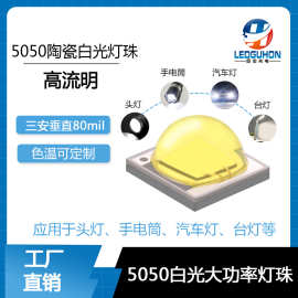 厂家定制陶瓷5050白光led灯珠车灯手电筒灯专用5050sst-40led灯珠
