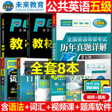 未来教育备考2025年全国公共英语等级考试五级pets5级教材书历年