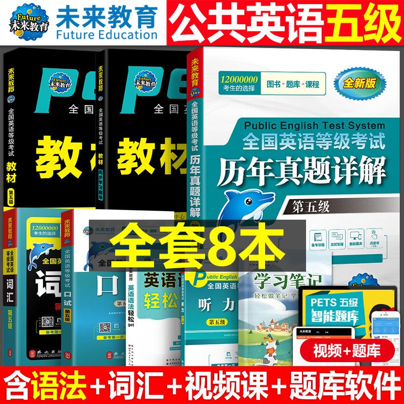 未来教育备考2025年全国公共英语等级考试五级pets5级教材书历年