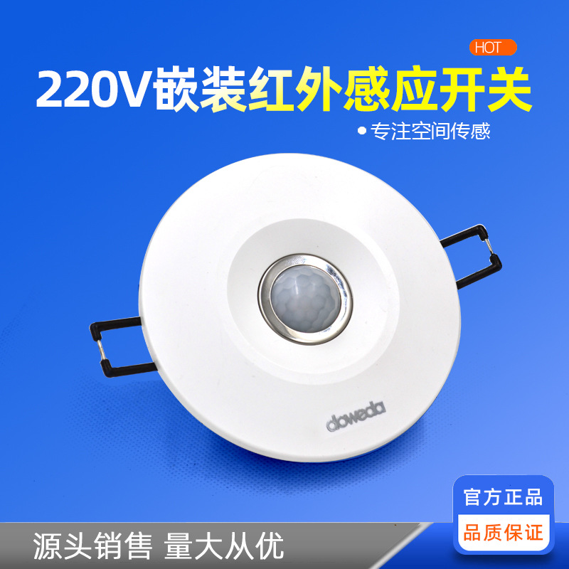 人体红外感应开关嵌入式红外线传感模块灯具接近220V智能感应开关