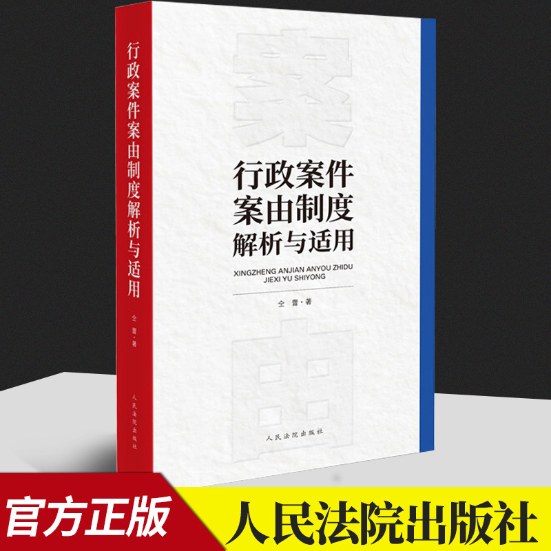 正版2022新 行政案件案由制度解析与适用 仝蕾 行政诉讼案件 行政