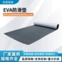 船用eva房车冲锋舟防滑垫