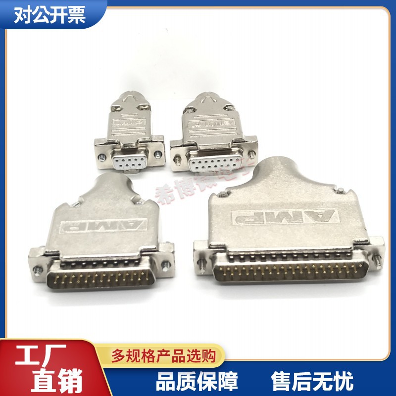 AMP 金属外壳 DB9/15/25/37PIN公母接头 装配式铁壳 COM口 并口壳