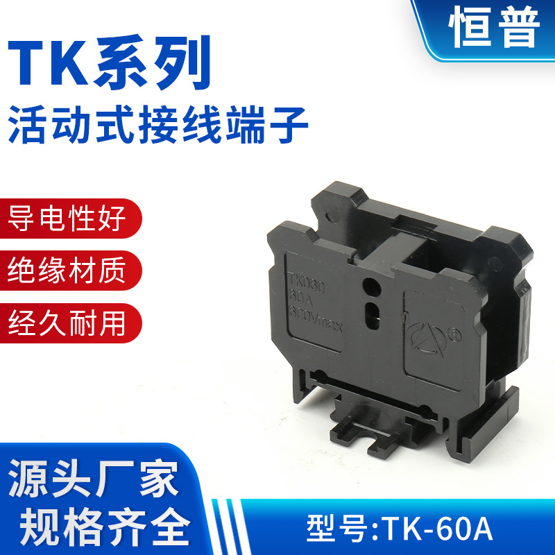 TK-60A台梯式组合端子 组合式接线端子TK系列活动式接线端子