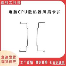 包邮 电脑CPU散热器风扇卡扣 钢丝扣具 配件 12cmCPU风扇扣子 一