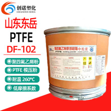 PTFE东岳DF-102模压级中粒度聚四氟乙烯粉末悬浮树脂铁氟龙ptfe粉
