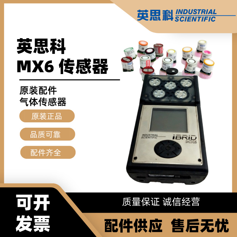 正品英思科MX6 iBrid气体检测仪检测仪配件红外碳氢气体传感器