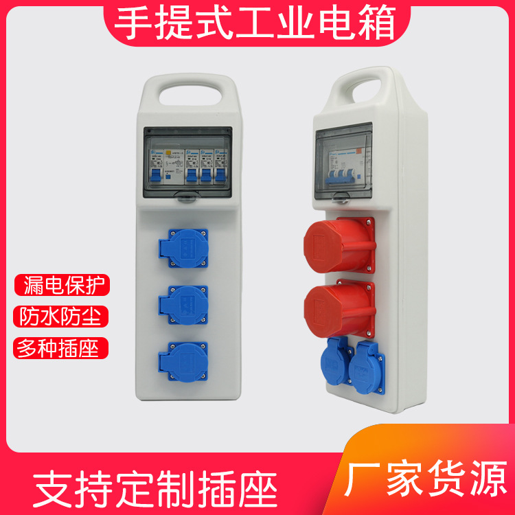 工地小电箱手提式移动插线板带漏电保护托插板插座临时配电箱
