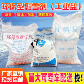 环保型融雪剂工业盐精制颗粒盐城市道路融雪剂路面防冻盐25kg50kg