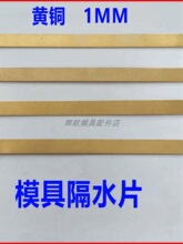 黄 1mm厚 模具隔水片 运水针 片 宽6/8/10/12/14/15 长 *1000