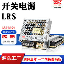 明纬LRS-75-24开关电源 交流220V转直流12V/24V/36/48V变压器75W