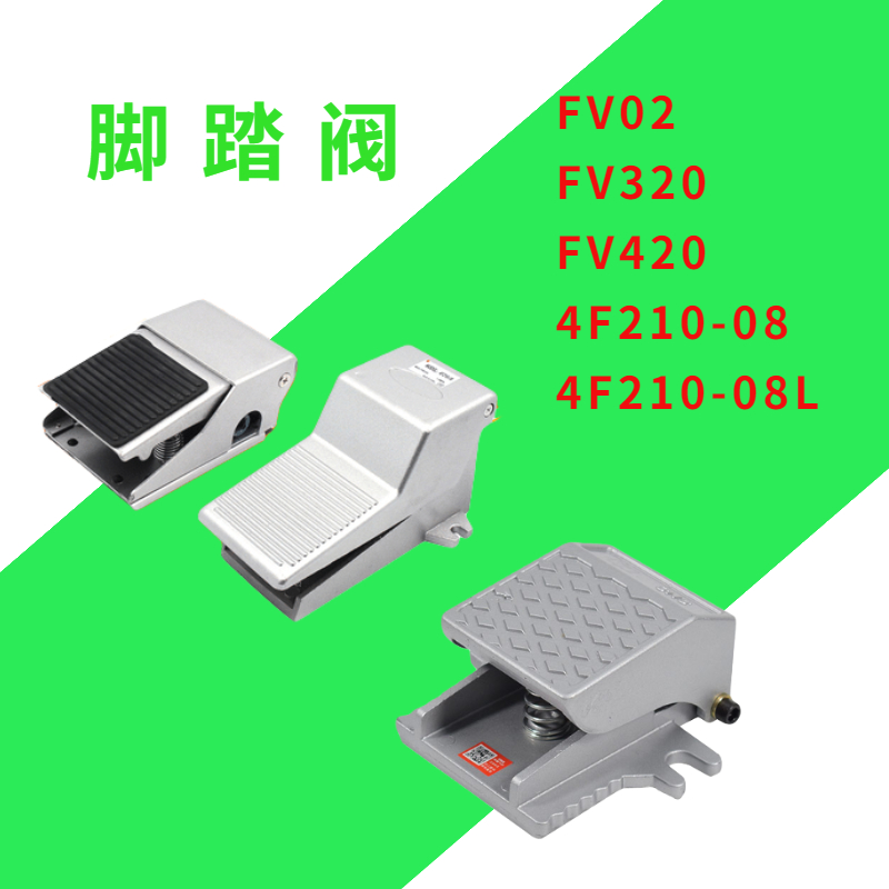 二位五通脚踏阀脚踩阀FV420二位三通FV320 FV02 4F210-08L ST402A