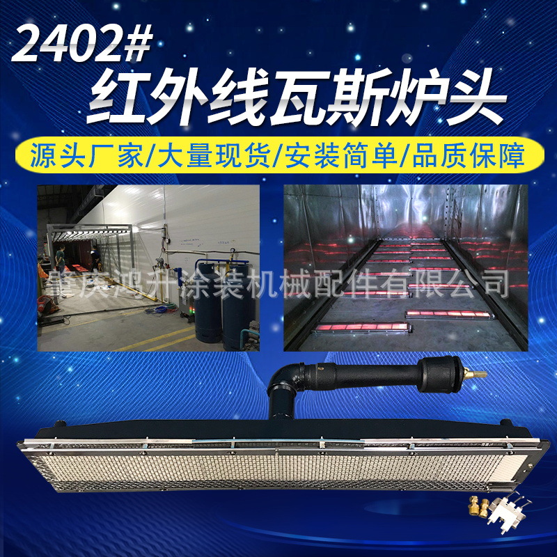 2402瓦斯红外线燃气单炉头 单燃烧设备 液化气/天然气单炉头2402