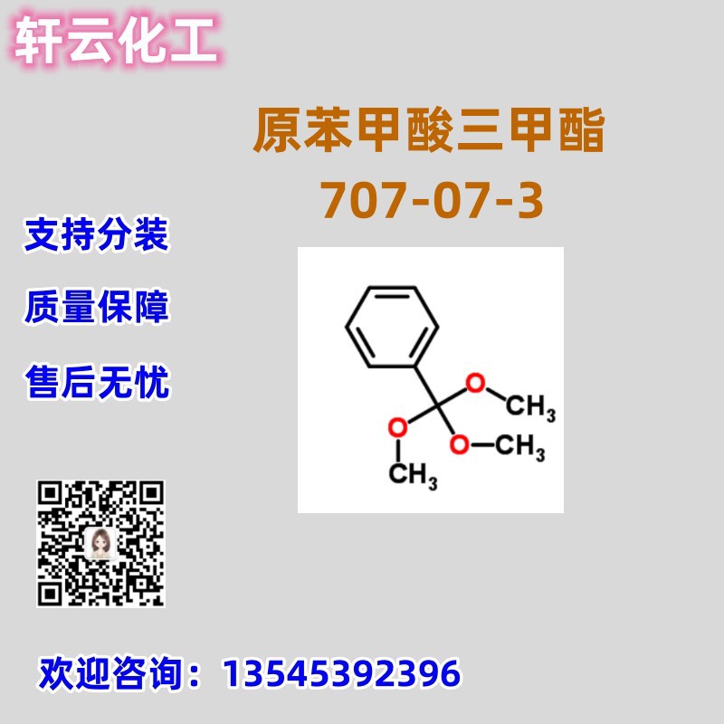 原苯甲酸三甲酯 CAS 707-07-3 品质保证 售后放心 库存现货 分装