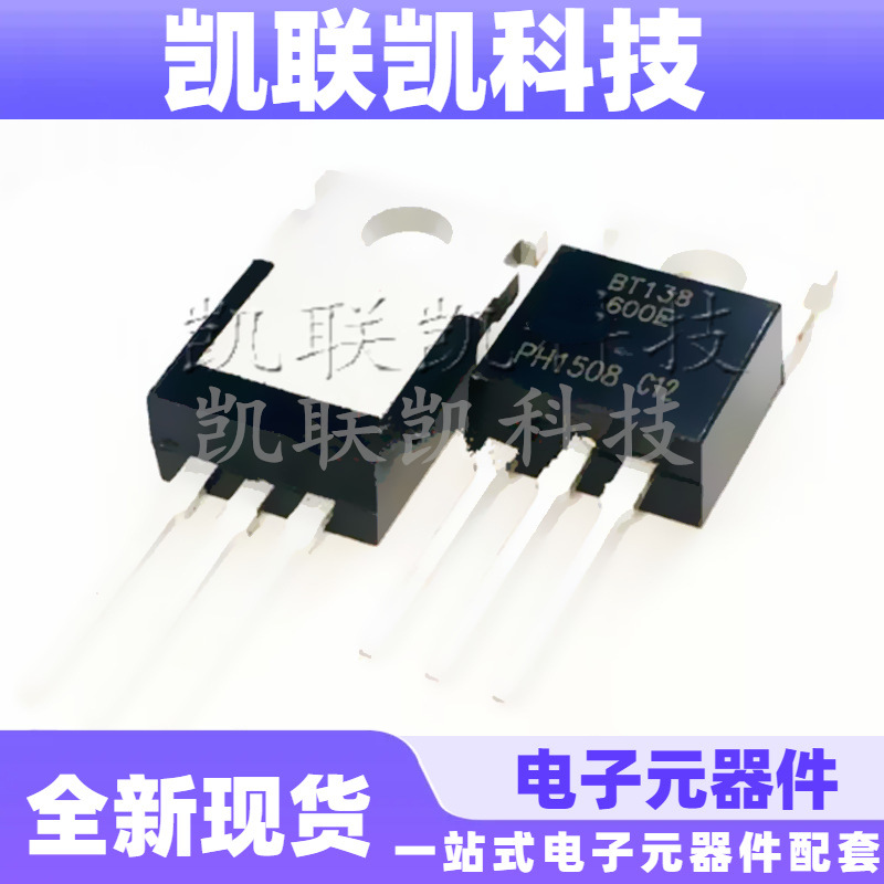 双向可控硅 BT138-600E BT138 TO-220   全新现货现货速发