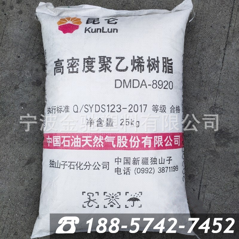 HDPE 独山子石化 DMDA8920 注塑低压 高密度聚乙烯树脂 新料