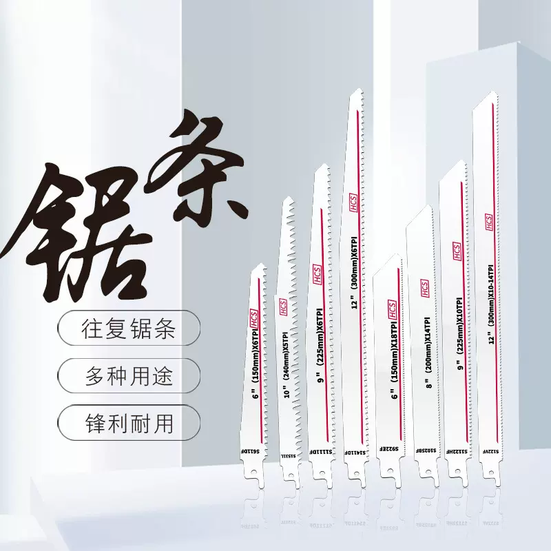 往复锯马刀锯曲线锯 电锯切割机配件木材金属粗齿细齿锯条长300mm