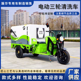 电动三轮清洗车 厂家新款电动三轮高压清洗车雾炮洒水车现货批发
