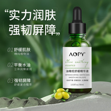 AOPY油橄榄舒缓精华液补水保湿维稳肌肤屏障舒缓肌肤精华原液现货