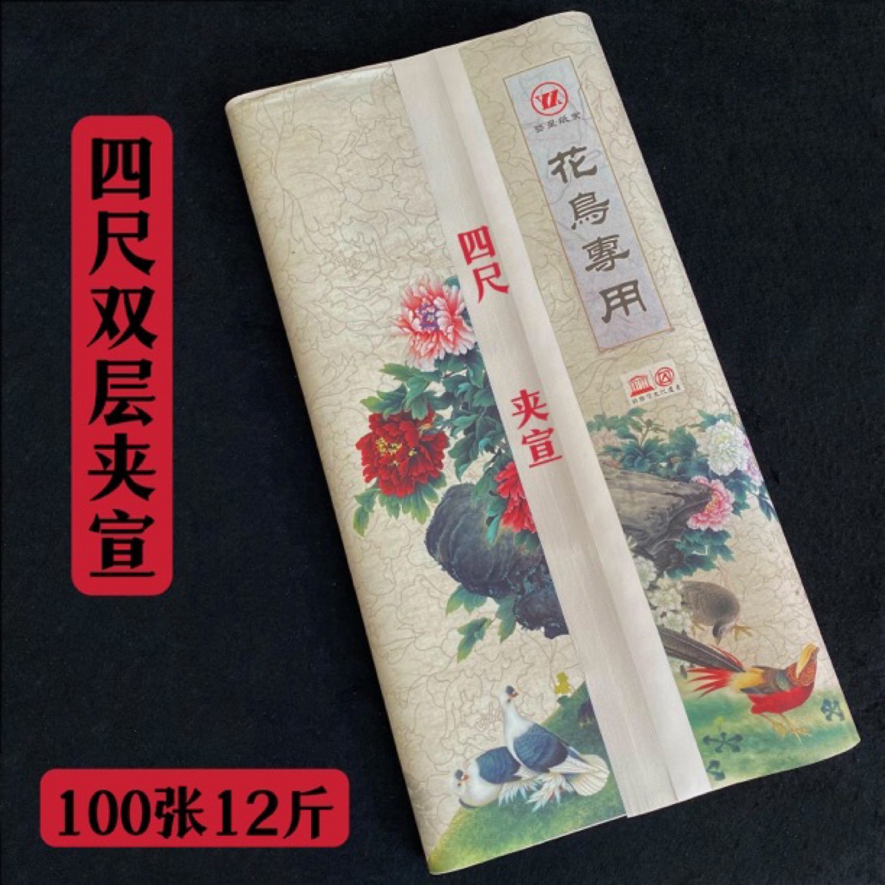 夹宣双层加厚生宣纸牡丹花鸟写意国画纸四尺100张12斤白色作品专