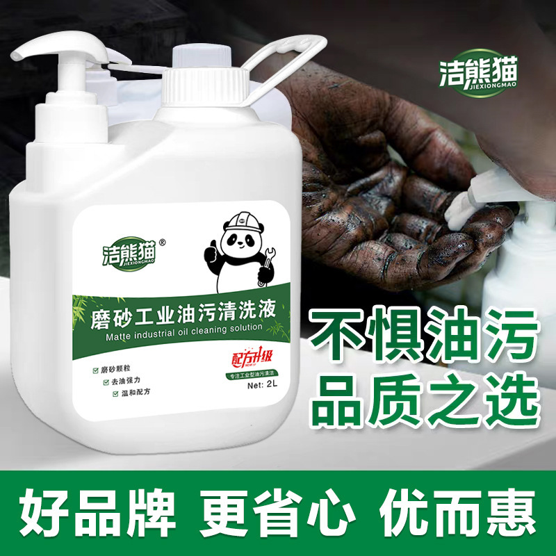 洁熊猫工业磨砂洗手液高效去油污细小颗粒各种工业修理工重油污手|undefined