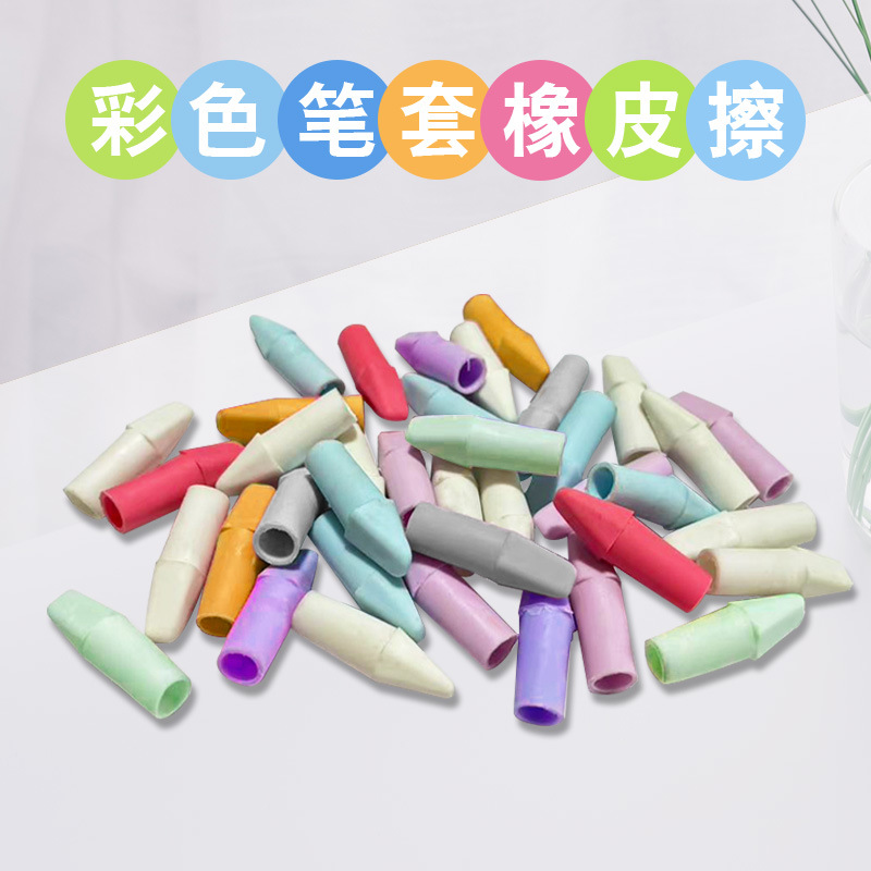 子弹头橡皮擦笔帽橡皮擦铅笔延长器橡皮套橡皮套装防摔铅笔文具