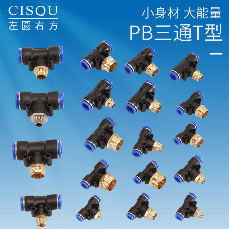 气动快速插接头PB4-01/T型三通正螺纹6-01/PB8-02/PB10-03全12-04
