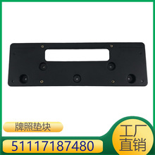 适用于宝马7系     牌照垫块   51117187480