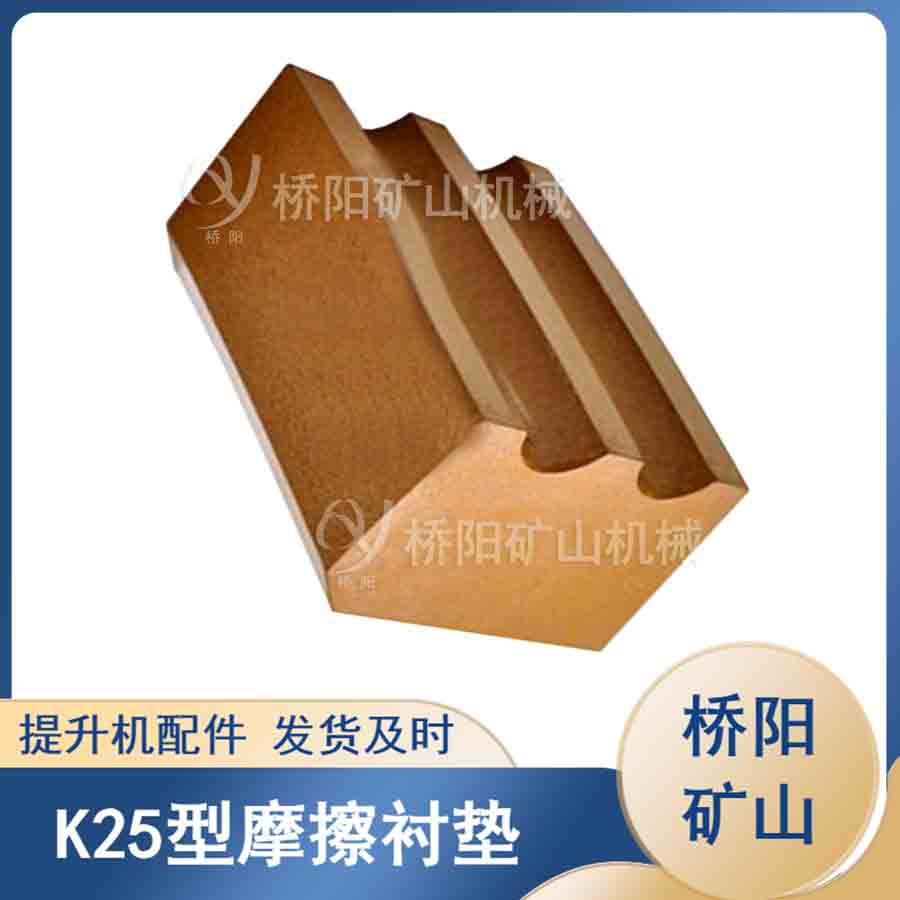 提升载荷用高磨衬垫 多绳摩擦式绞车K25型摩擦衬垫 桥阳矿山机械