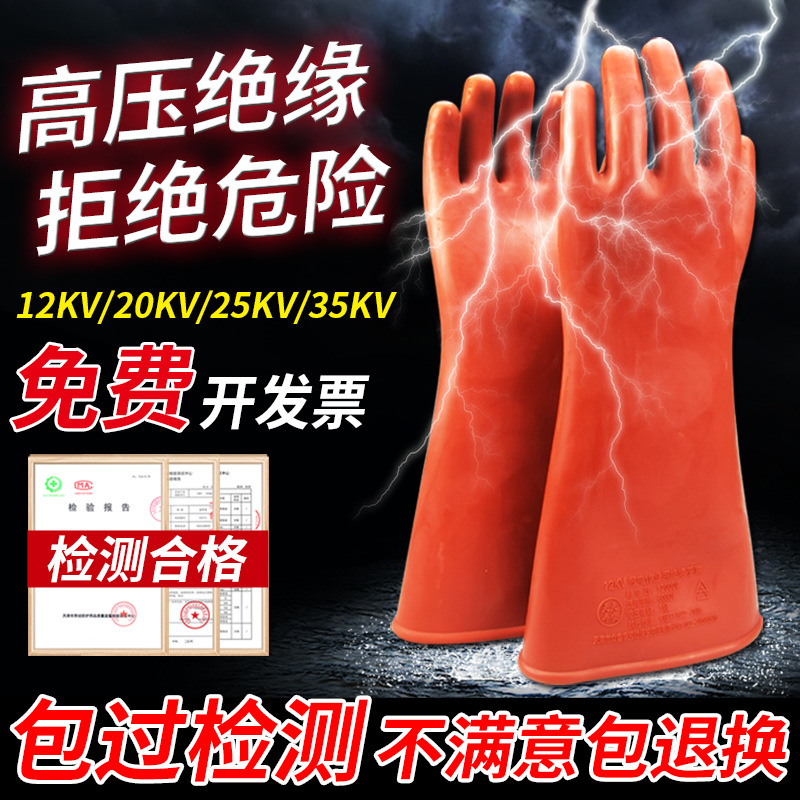 绝缘手套400v10/12/35kv橡胶带电作业超薄高低压电工专用防电手套