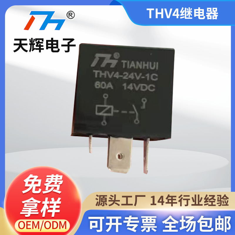 THV4-24V-1C小型4脚继电器 40A汽车通用继电器 常开常闭转换继电