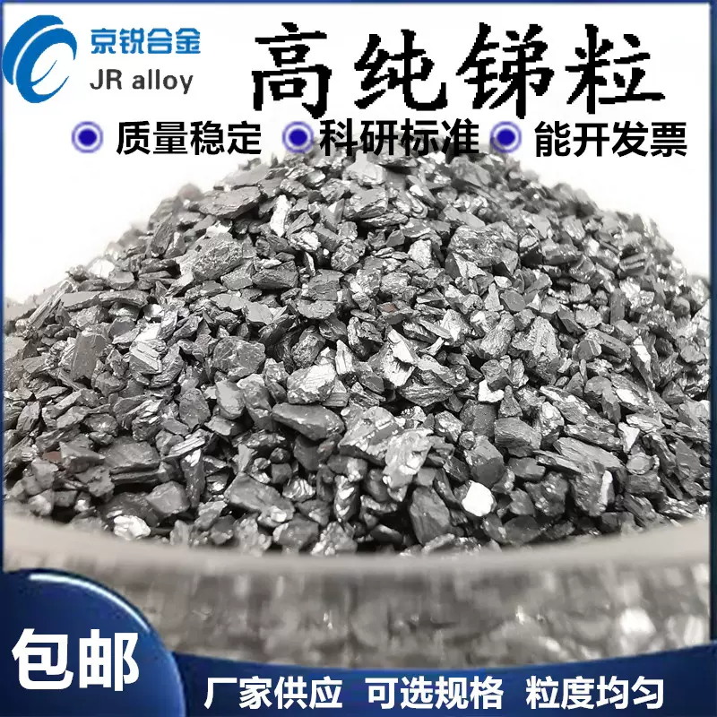 锑粒 锑块高纯锑块锑锭 金属锑颗粒国标纯锑粒 单质锑元素