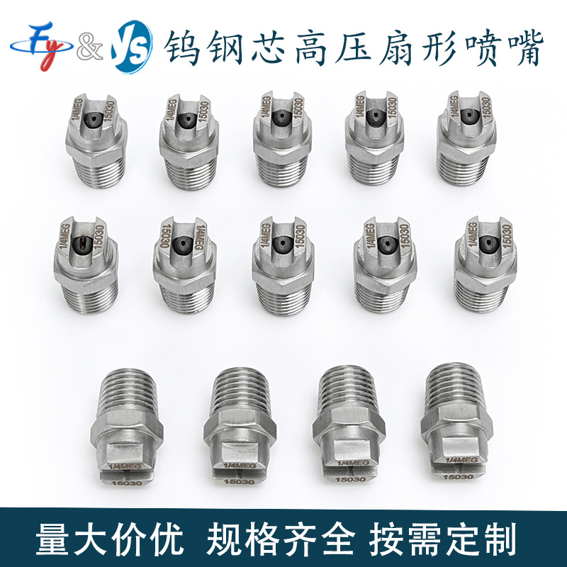 MEG钨钢芯扇形喷嘴喷雾精准精密加工耐磨损清洗喷嘴源头厂家供应