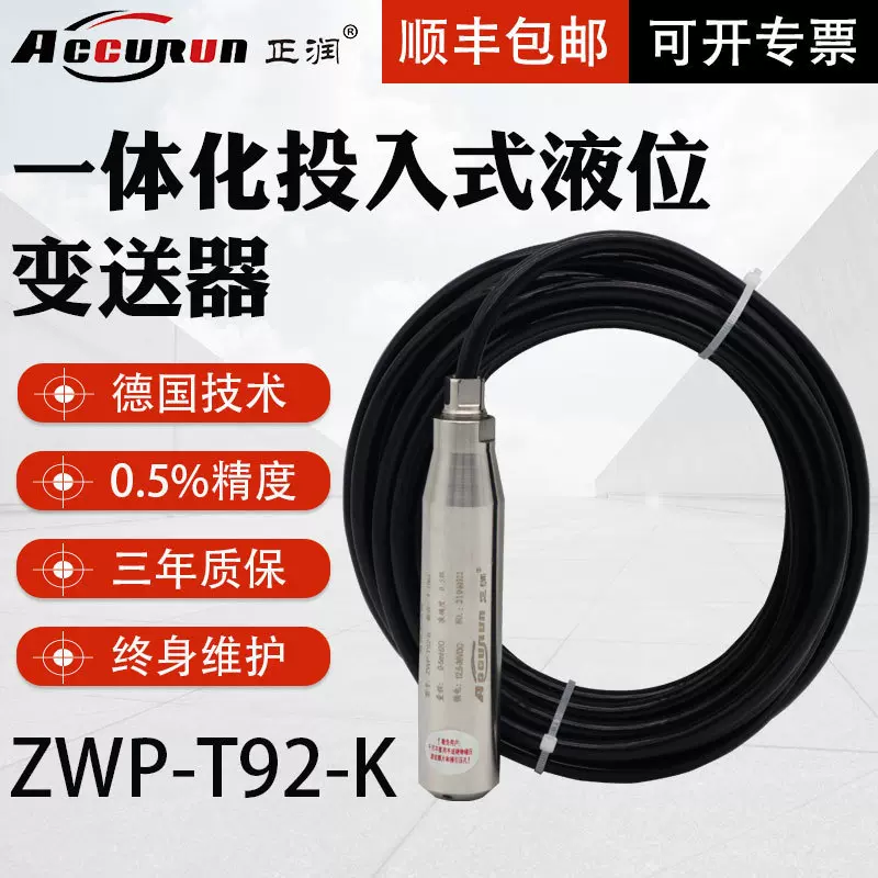 正润一体化投入式液位变送器静压式液位传感器T92投入式水位探头