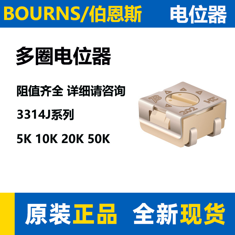 BOURNS柏恩斯贴片电位器3314J陶瓷可变电阻器 4mm系单圈可调电阻