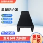 定制阻燃防油防水防护罩