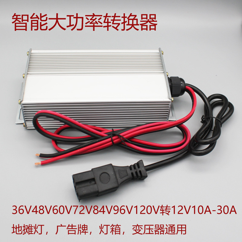 Electric car converter DC converter battery car 48v60v72 to 12V voltage DC12V20A stall light
