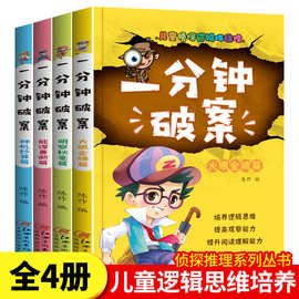 一分钟破案全4册儿童侦探推理故事书小学生逻辑思维训练课外书籍