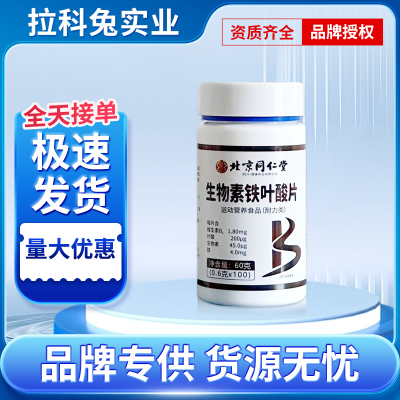 北京同仁堂生物素铁叶酸片多种维生素B6多重营养多重能量加持代发