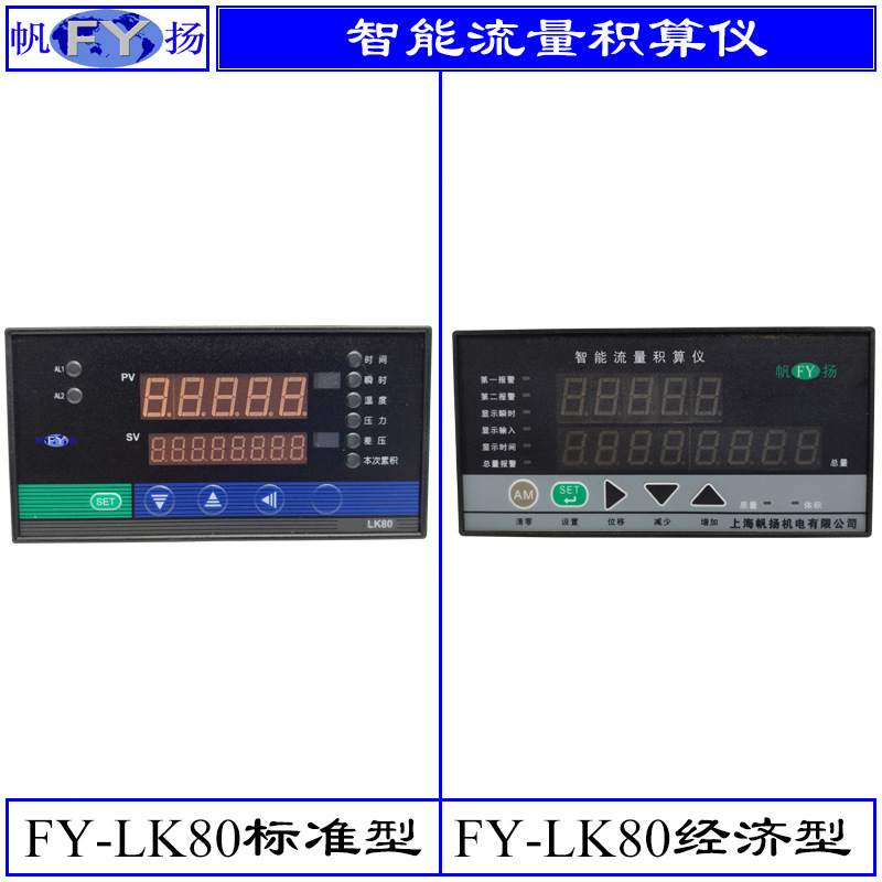 FY-LK80 LK90流量积算仪 能量积算仪 定量控制仪 ZA-1 ZA-2 XSR32
