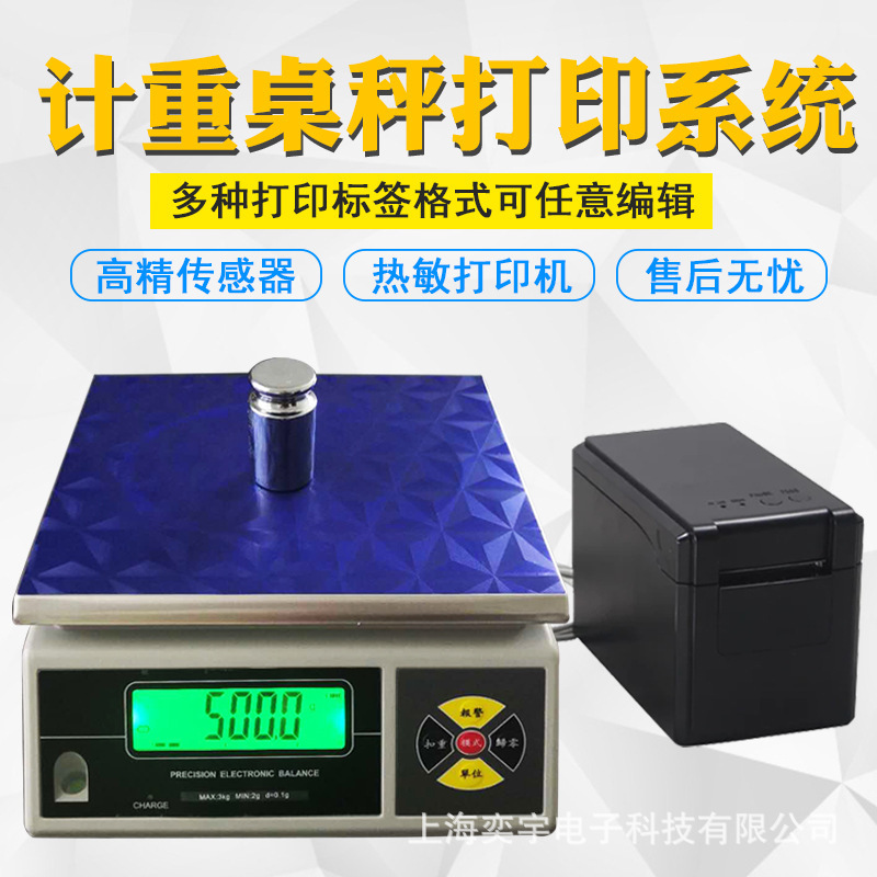 不干胶标签打印秤 电子计重秤 外接打印机电子称 打印条码电子秤